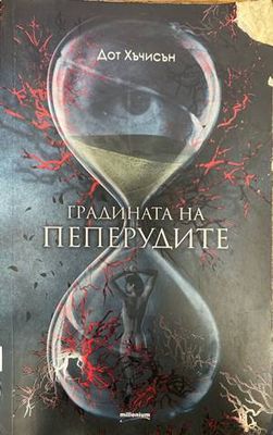 Градината на пеперудите