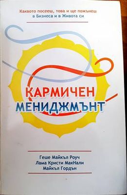 Кармичен мениджмънт