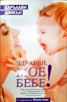 Здравей, мое бебе!