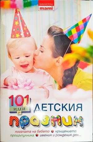 101 идеи за детския празник