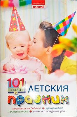 101 идеи за детския празник