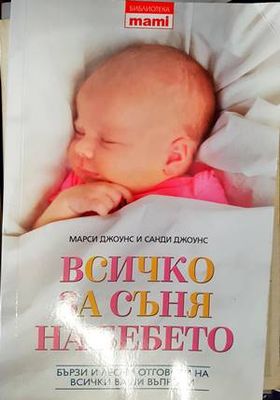 Всичко за съня на бебето