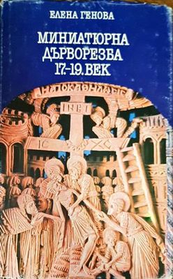 Миниатюрна дърворезба 17.-19. век