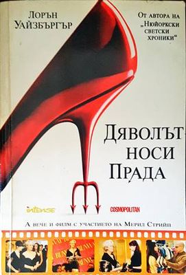 Дяволът носи Прада