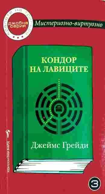 Кондор на лавиците