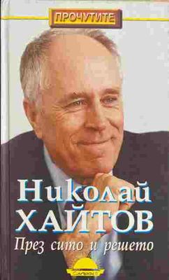 През сито и решето