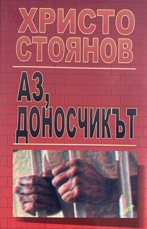 Аз, доносчикът