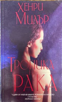 Тропика на Рака