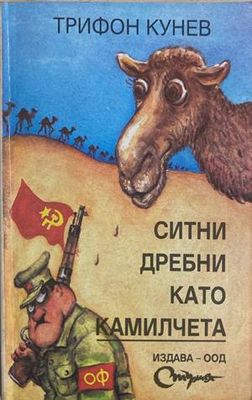 Ситни дребни като камилчета