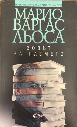 Зовът на племето