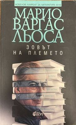 Зовът на племето