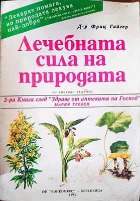 Лечебната сила на природата