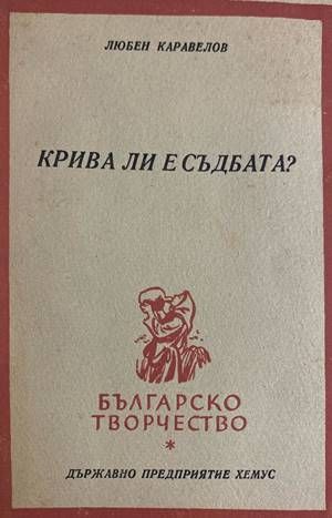 Крива ли е съдбата?