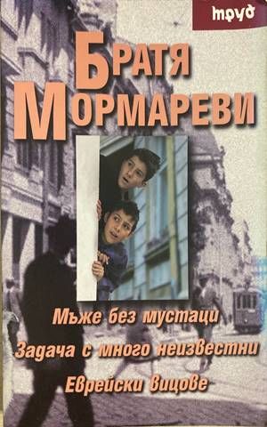Мъже без мустаци. Задачи с много неизвестни. Еврейски вицове Мъже без мустаци. Задачи с много неизвестни. Еврейски вицове