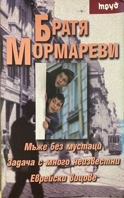Мъже без мустаци. Задачи с много неизвестни. Еврейски вицове