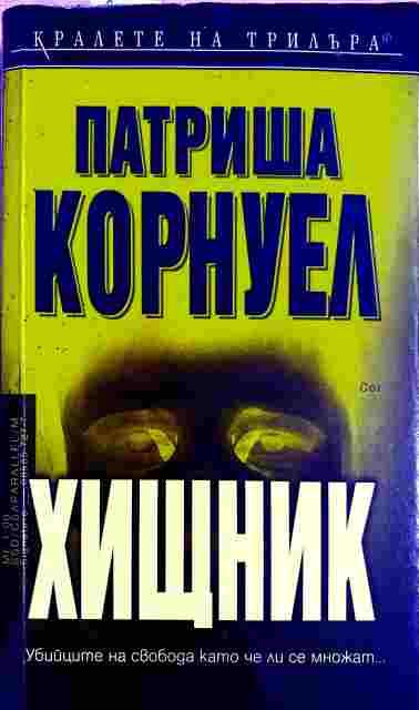 Хищник