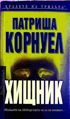 Хищник