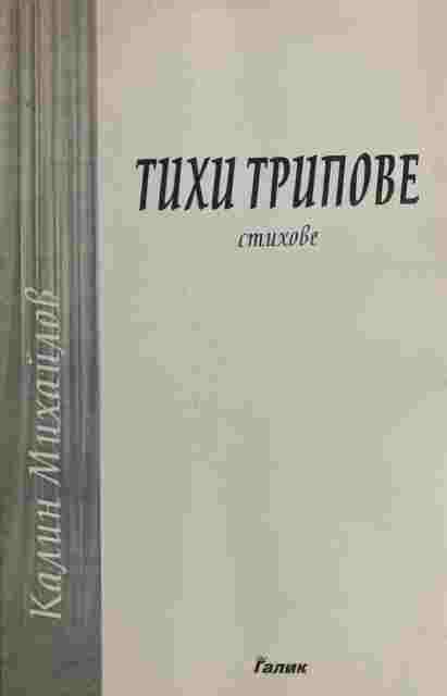Тихи Трипове