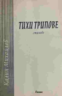 Тихи Трипове