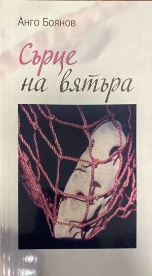 Сърце на вятъра Сърце на вятъра