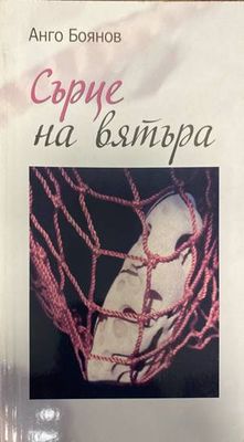 Сърце на вятъра