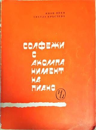 Солфежи с акомпанимент на пиано