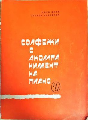 Солфежи с акомпанимент на пиано