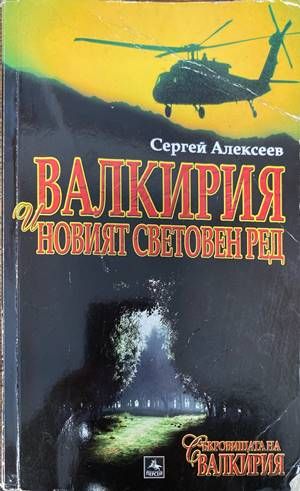 Валкирия и новият световен ред