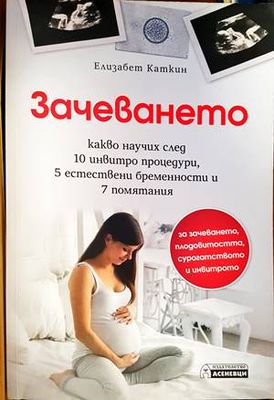 Зачеването