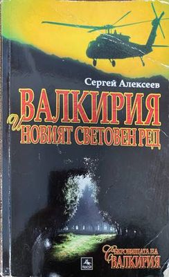 Валкирия и новият световен ред
