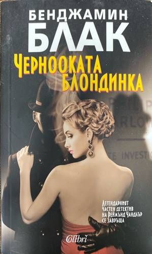 Чернооката блондинка
