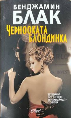 Чернооката блондинка