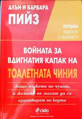 Войната за вдигнатия капак на тоалетната чиния