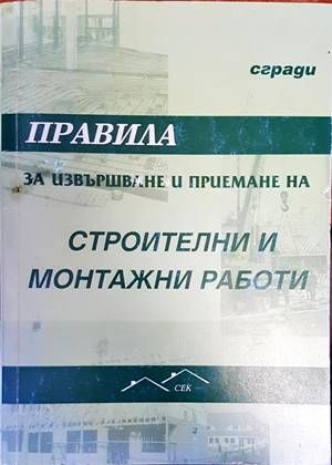 Правила за извършване и приемане на строителни и монтажни работи. Сгради