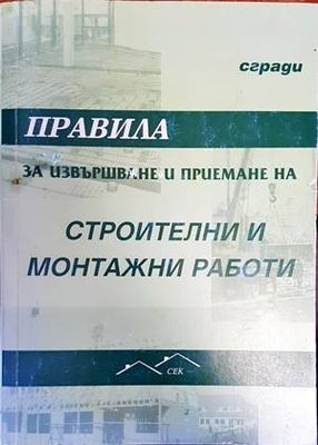 Правила за извършване и приемане на строителни и монтажни работи. Сгради