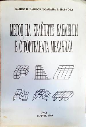 Метод на крайните елементи в строителната механика