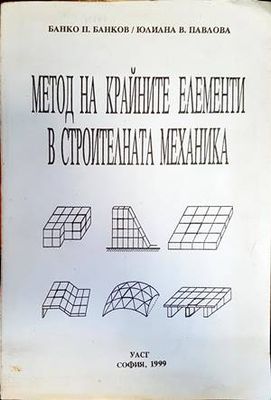 Метод на крайните елементи в строителната механика