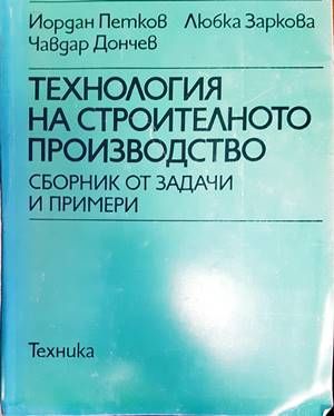 Технология на строителното производство