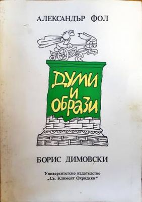 Думи и образи
