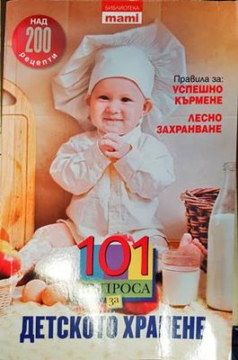 101 въпроса за детското хранене