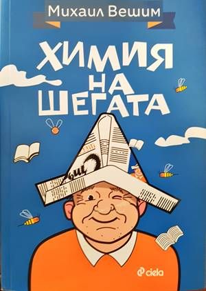 Химия на шегата
