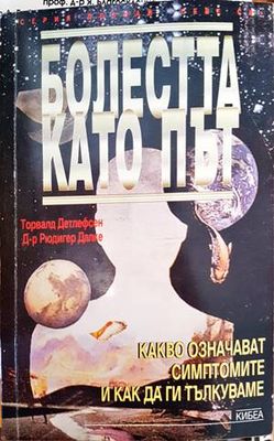 Торвалд Детлефсен, Рюдигер Далке