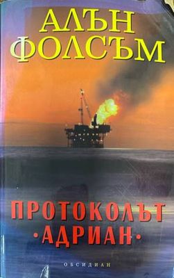 Протоколът &quot;Адриан&quot;