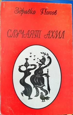 Случаят Ахил