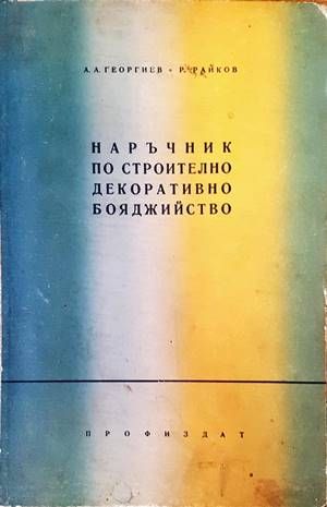 Наръчник по строително декоративно бояджийство