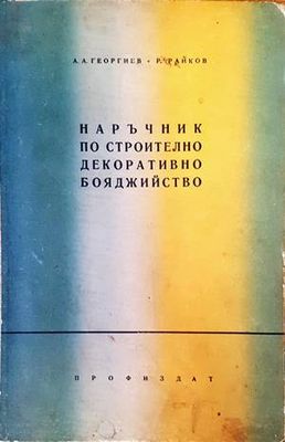 Наръчник по строително декоративно бояджийство