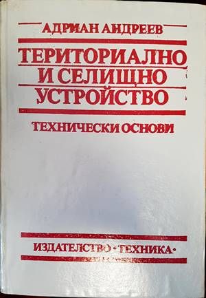 Териториално и селищно устройство