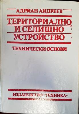 Териториално и селищно устройство