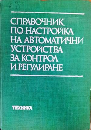 Справочник по настройка на автоматични устройства за контрол и регулиране