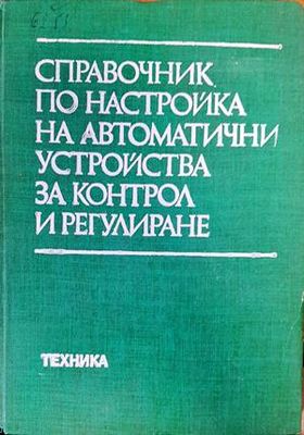 Справочник по настройка на автоматични устройства за контрол и регулиране